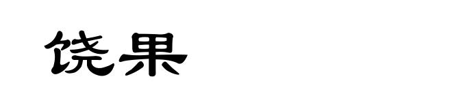 饶果