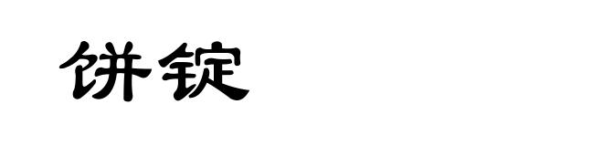 饼锭