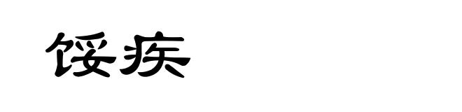 馁疾