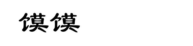 馍馍