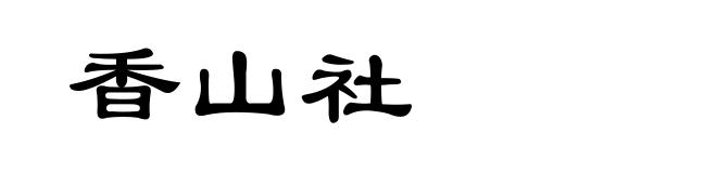 香山社