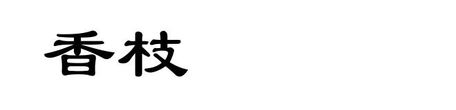 香枝