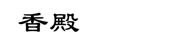 香殿