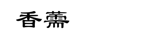 香薷