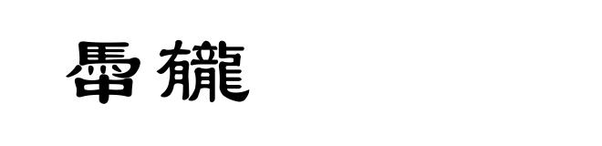 馽龓