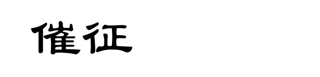 催征