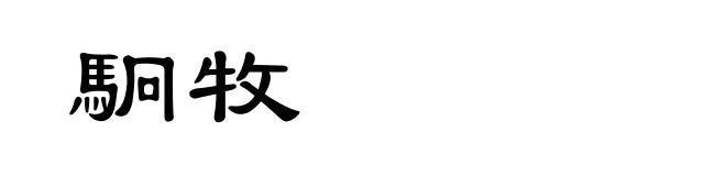 駉牧