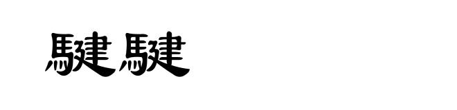 騝騝