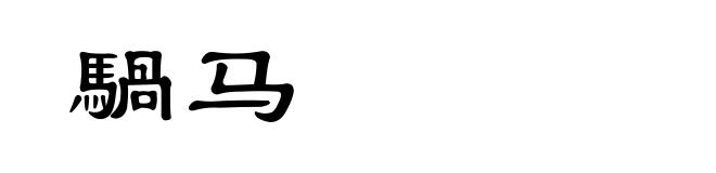騧马