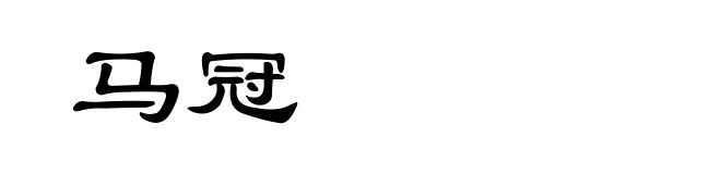 马冠