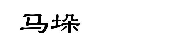 马垛