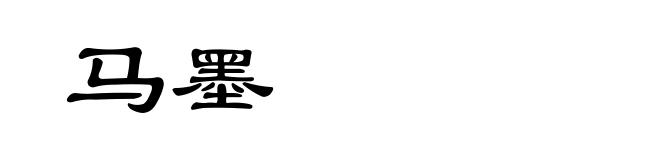 马墨