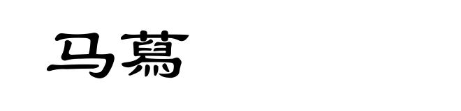 马蕮
