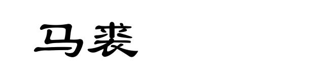 马裘