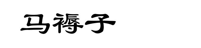 马褥子