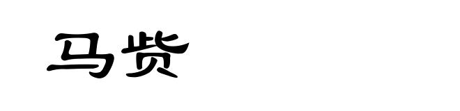 马赀