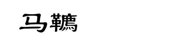 马韀