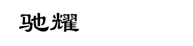 驰耀