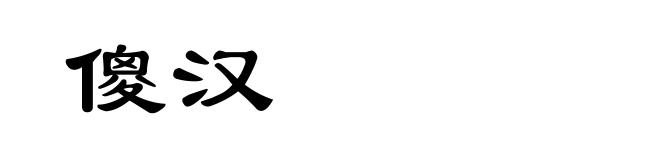 傻汉
