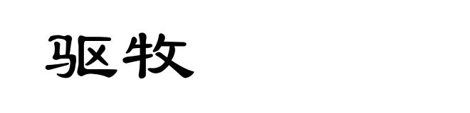 驱牧