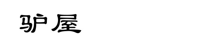 驴屋
