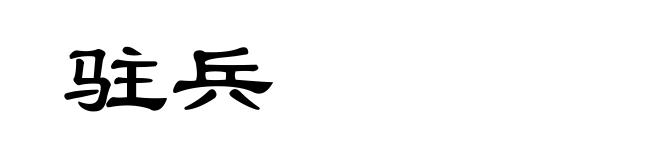 驻兵