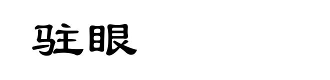 驻眼
