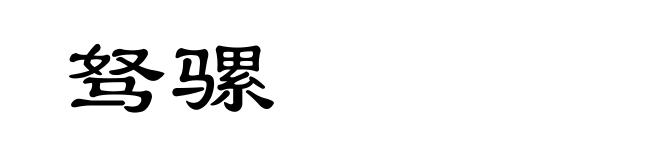 驽骡