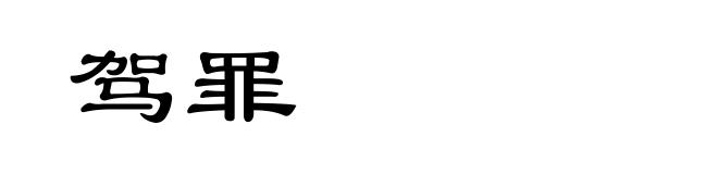 驾罪
