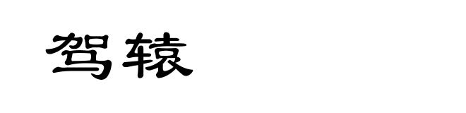 驾辕
