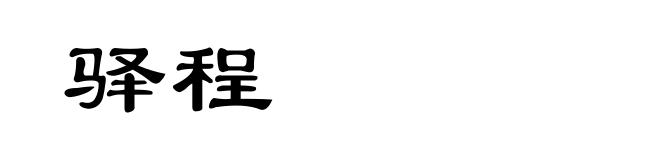 驿程