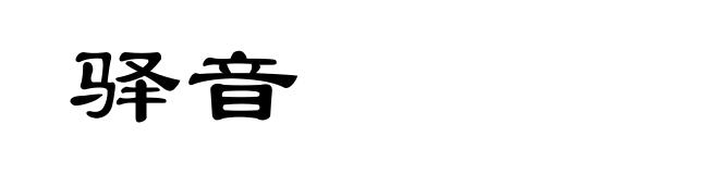 驿音