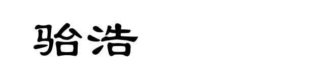 骀浩