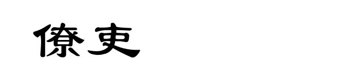 僚吏