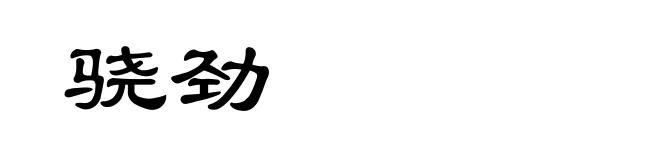 骁劲