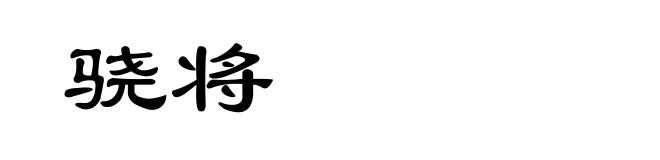 骁将