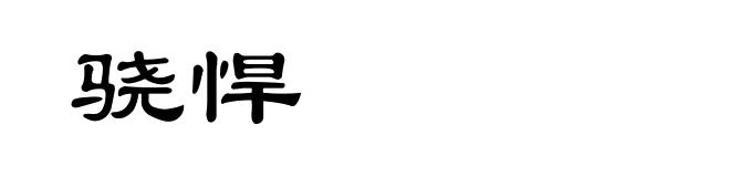 骁悍