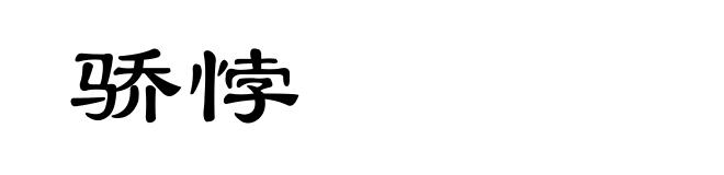 骄悖