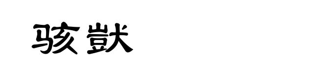 骇獃
