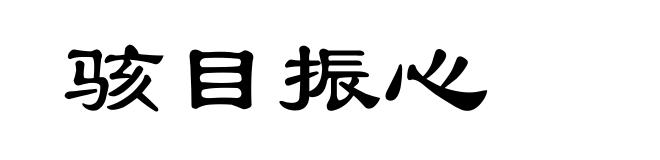 骇目振心