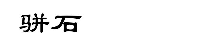 骈石