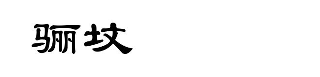 骊坟