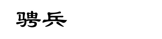 骋兵