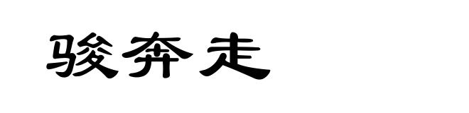 骏奔走