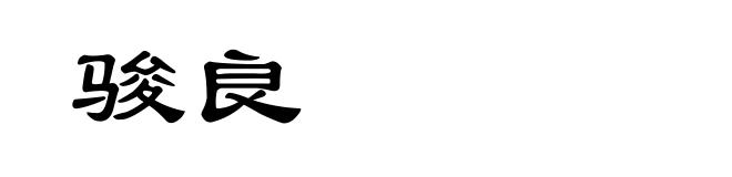 骏良