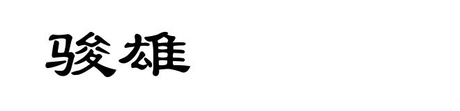 骏雄