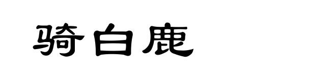 骑白鹿