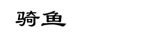 骑鱼