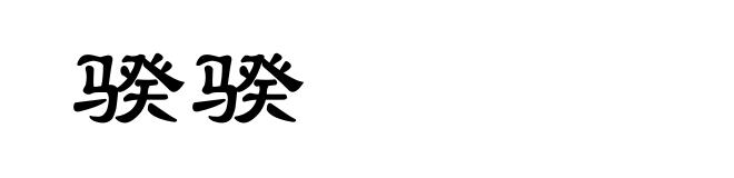 骙骙