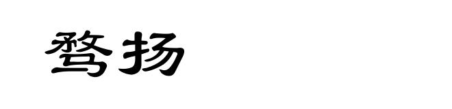 骛扬
